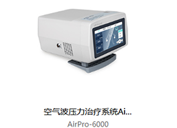 普門 空氣波壓力治療系統(tǒng)